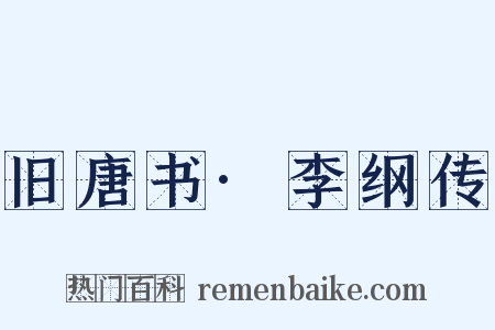 旧唐书·李纲传是什么意思的图片